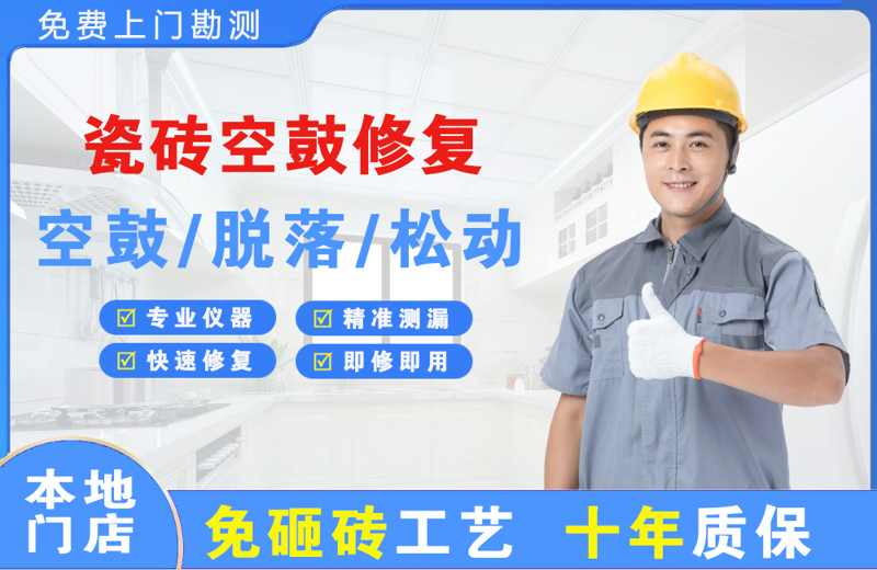 鄱阳瓷砖空鼓修复